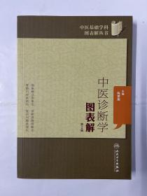 中医基础学科图表解丛书·中医诊断学图表解(第2版) 正版现货未翻阅