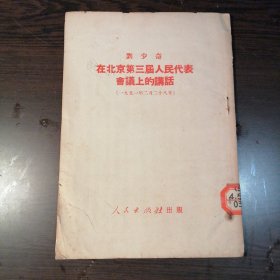 刘少奇：在北京第三届人民代表会议上的讲话（一九五一年二月二十八日）。这个单行本是浙江图书馆藏书，封面使用当时少见的钢印。