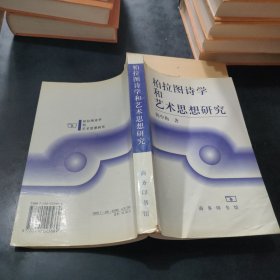 柏拉图诗学和艺术思想研究