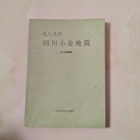 一九八九年四川小金地震