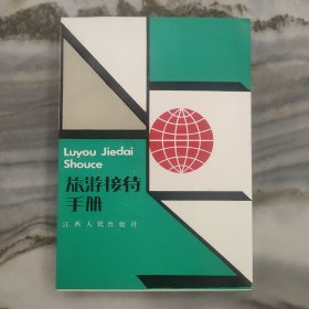 旅游接待手冊(cè)