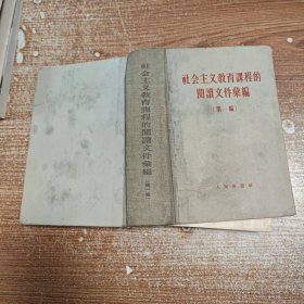 社会主义教育课程的阅读文件汇编 第一编 精装书脊开胶内容完整无笔记划线如图免争议