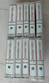 中国共产党组织史资料十本合售，第一卷1，第二卷中3，第三卷上下56，第四卷上下78，第五卷9，第七卷上下11.12，附卷四19