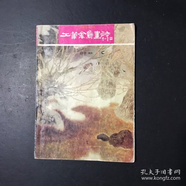 工笔禽鸟画法