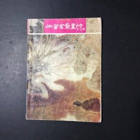 工笔禽鸟画法