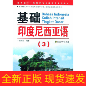 教育部第一批特色专业建设点系列教材：基础印度尼西亚语3