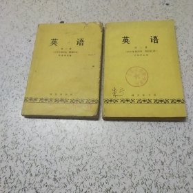 英语（1－2册）1979年重印本  附词汇表