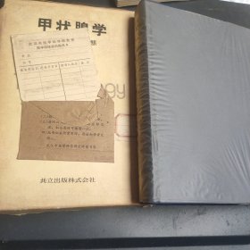 甲状腺学 生理病态 日文原版书 医书(医科所馆藏书带订购单)1981年一版一印