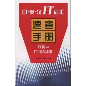 日·英·汉IT词汇速查手册（日英中IT用语辞书）