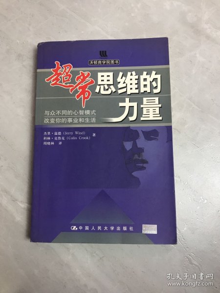 超常思维的力量：与众不同的心智模式改变你的事业和生活