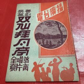 早期--广东粤剧文献《粤剧长编  双仙拜月亭》最新录音唱片粤曲 落齐唱片全套 电台广播