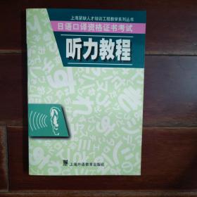 日语口译资格证书考试听力教程/上海紧缺人才培训工程教学系列丛书