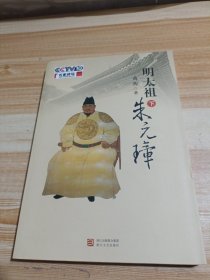明太祖朱元璋下册