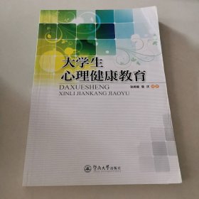大学生心理健康教育 9787566806666