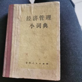 经济管理小辞典