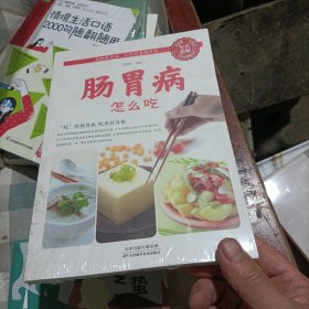 肠胃病怎么吃，全新塑封未拆