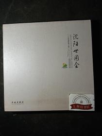 大型摄影图文集《沈阳世园会》——全景总览卷（精装） 原函，2006年一版一印，印数仅3000册。