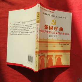 强国序曲:中国共产党第八次全国代表大会:图文版 无笔记