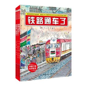 铁路通车了·“中国力量”科学绘本系列