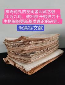 【治癌症文献】山西临汾地区艺敬中西医结合治癌研究所(珍贵手稿资料一批) (约2.88公斤) 这种神奇药丸的发明者叫武艺敬，年近九旬，他20岁开始致力于生物细胞更新基质理论的研究。为培养细胞更新基质，武艺敬对植物种子的胚胎进行了22年的苦心研究和分析培育，终于制成一种能使细胞更新的生发基质，并配以49种名贵中药加以提炼和炮制，取名“天化殪癌细胞更新丸“此药用于治疗高血压，动脉硬化，肝炎，肺气肿