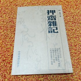 押斋杂记