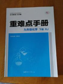 重难点手册九年级化学下册RJ