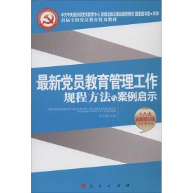 【正版书籍】最新党员教育管理工作规程方法与案例启示