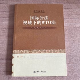 国际公法视域下的WTO法