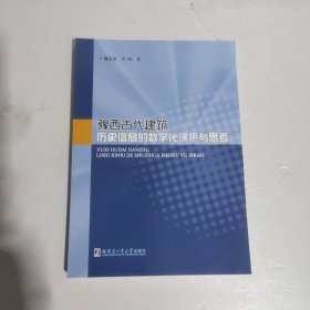 豫西古代建筑历史信息的数字化保护与思考
