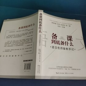 备课到底备什么——语文名师备教手记