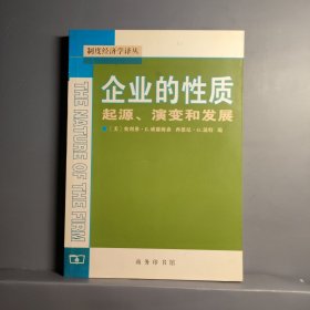 企业的性质：起源、演变和发展