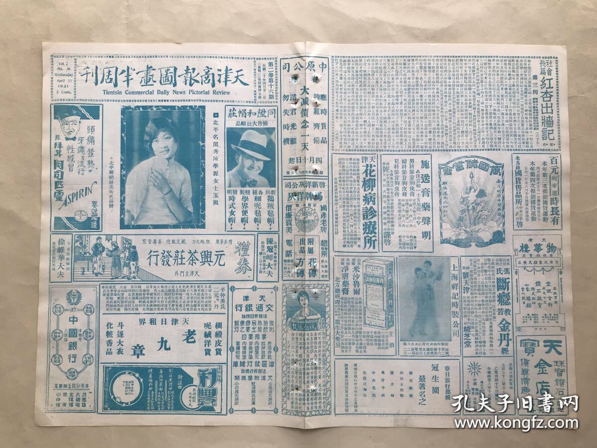 天津商报图画半周刊（第2卷第16期）8开4版，道林纸，1931年，北平名闺秀陈学源女士玉照，四川峨嵋山山顶之真身坐化像，畏庐老人画迹十二幅之十一，现时流行手帕上所印美术画之一种，名票王也樵君戏装像，李鸿章书联，十八世纪法国名画家蒲吉尔所绘爱神群乐图，前德皇威廉第二最近像，北平天坛之壮观，中国古代雕刻术之一斑（河南龙门石像），日本电影明星代见直江氏海水浴罢摄影，