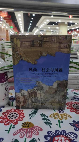 风尚、社会与风雅：十八世纪东西方的共时性