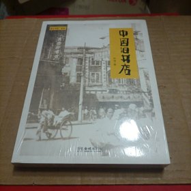 中国旧书店（未开封）