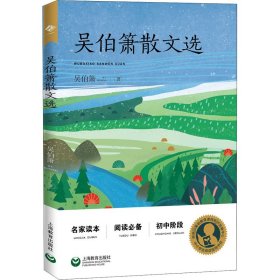 吳伯簫散文選