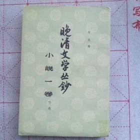 晚清文学丛钞 小说一卷 ( 下 )