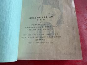 禅味小品百篇.人生禅（上卷（1994年1版1印），下卷（1996年1版2印）。有私章）