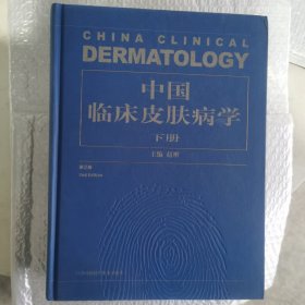 中国皮肤病学下册