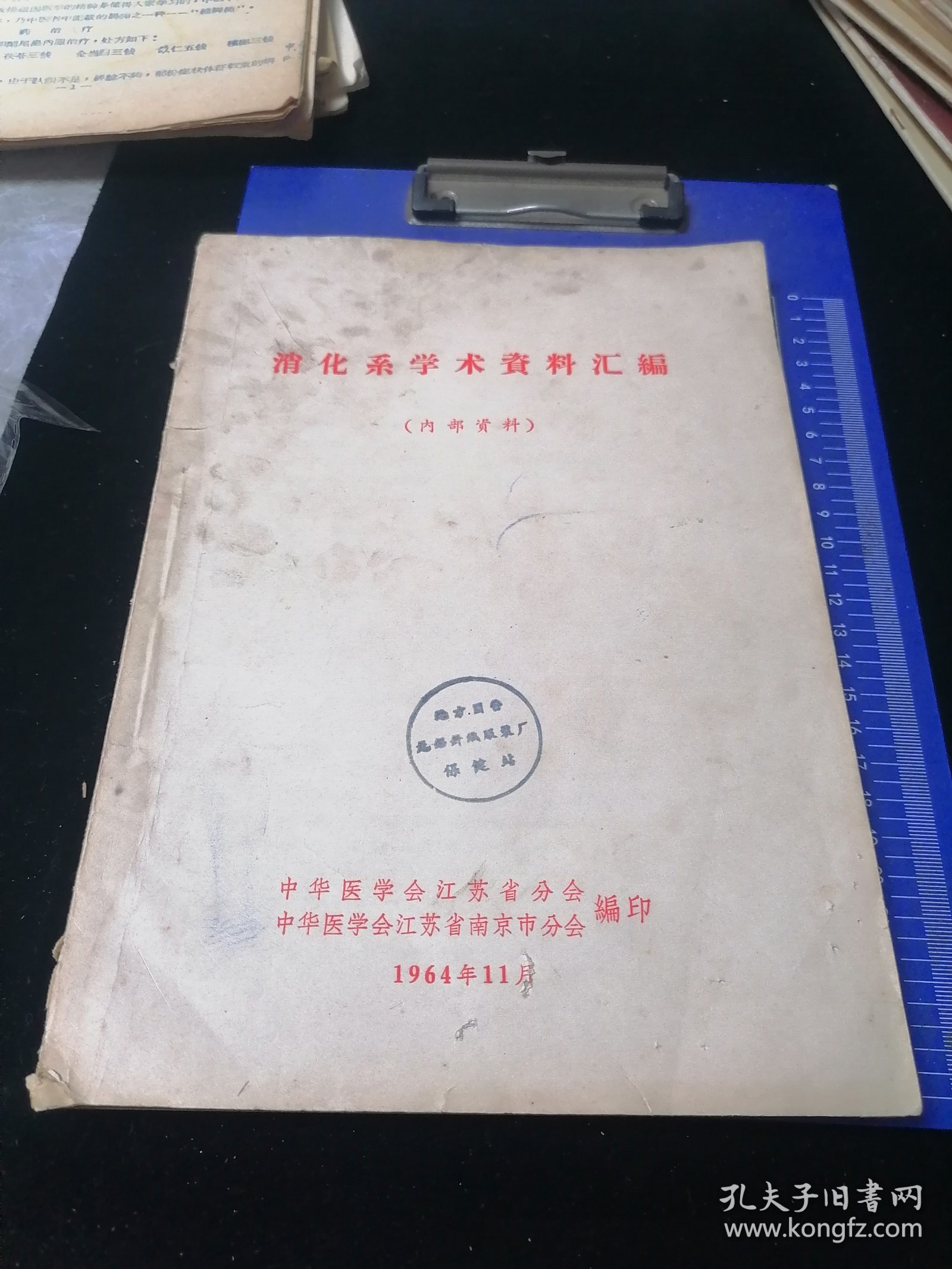 消化糸学术资料汇编，中华医学会江苏分会，1964年