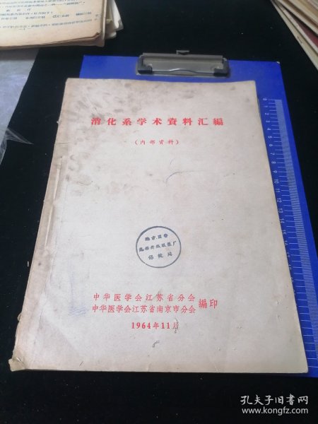 消化糸学术资料汇编，中华医学会江苏分会，1964年
