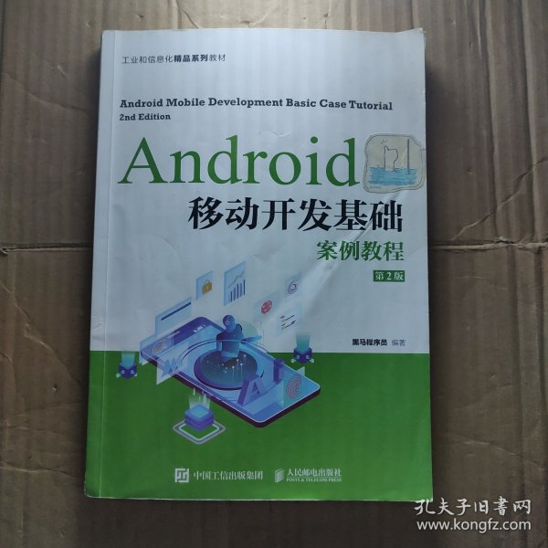 Android移动开发基础案例教程（第2版）