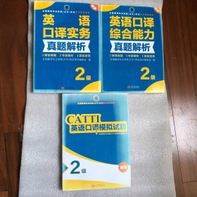 全国翻译专业资格(水平)考试官方指定用书: CATTI英语口译模拟试题 + 英语口译实务真题解析 + 英语口译综合能力真题解析 2级