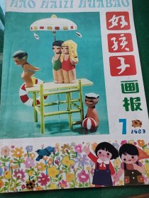 好孩子画报1983，7