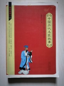 中国历代名臣故事（插图本）