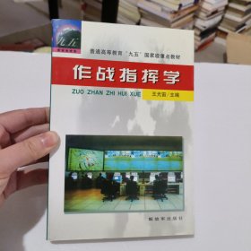 作战指挥学