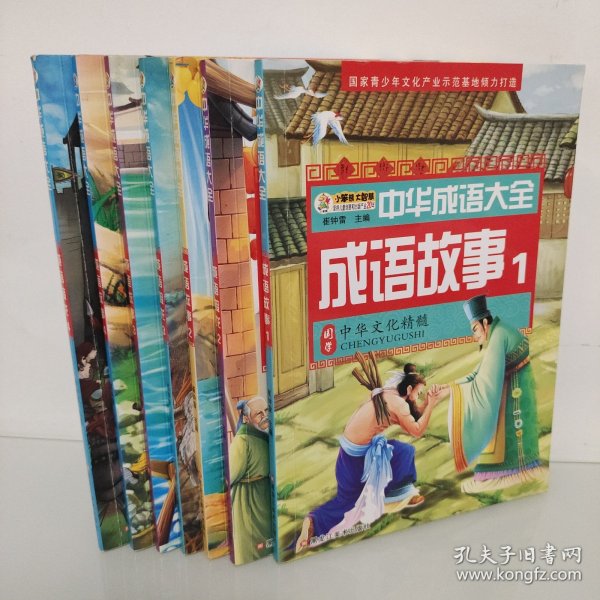 中华成语大全(全8册)成语故事1.2.3.4 成语接龙1.2.3.4 小笨熊