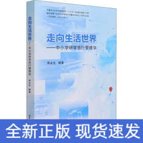 走向生活世界——中小学研学旅行管理学