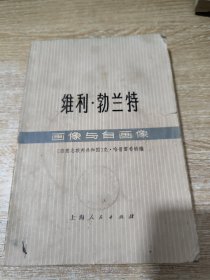 维利.勃兰特画像与自画像