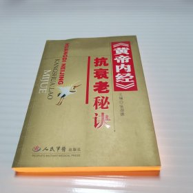 《黄帝内经》抗衰老秘诀