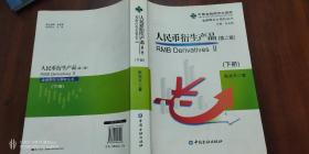 人民币衍生产品第二版下册